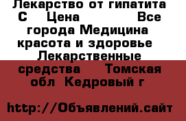 Лекарство от гипатита С  › Цена ­ 27 500 - Все города Медицина, красота и здоровье » Лекарственные средства   . Томская обл.,Кедровый г.